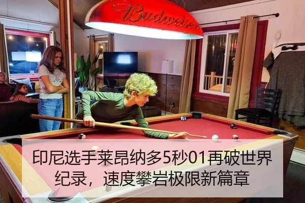 印尼选手莱昂纳多5秒01再破世界纪录，速度攀岩极限新篇章